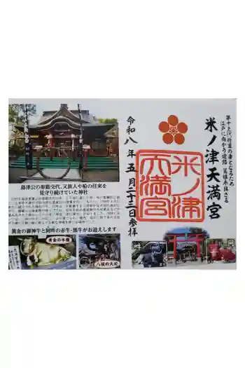 米ノ津天満宮の御朱印 2026年05月