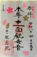 観蔵院の御朱印