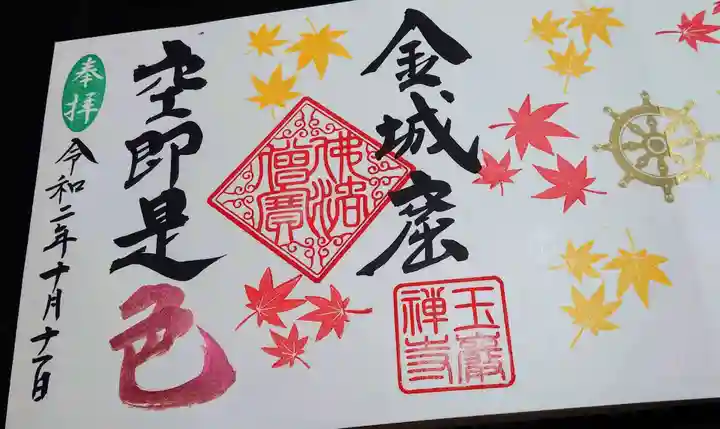 玉巌寺の御朱印