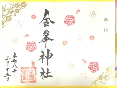 金峯神社(新潟県)