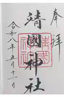 靖國神社の御朱印