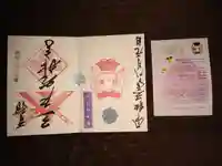 三戸大神宮の御朱印