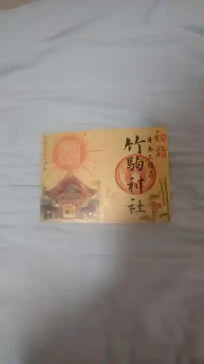 竹駒神社の御朱印