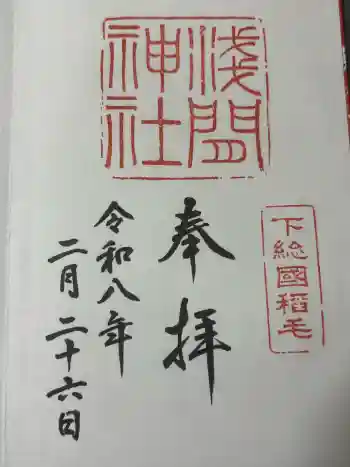 稲毛浅間神社の御朱印 2026年02月