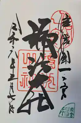 御朱印です。四社のそれぞれの違いは右下の印になります。
