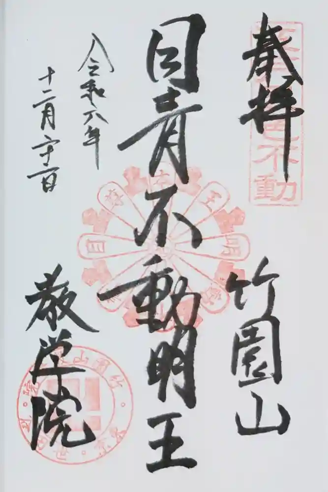 最勝寺教学院の御朱印