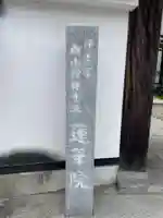 蓮華院(兵庫県)