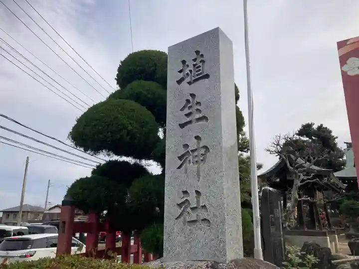 埴生神社(千葉県)