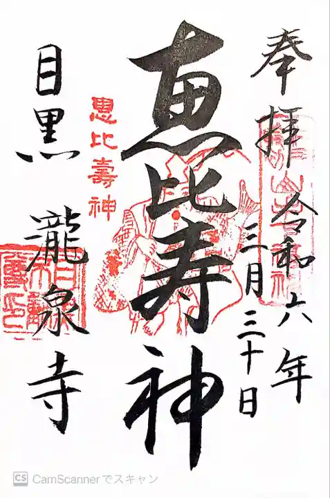 瀧泉寺(目黒不動尊)(東京都)