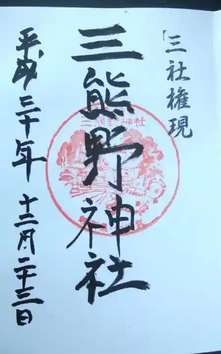 三熊野神社の御朱印