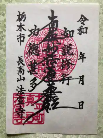 法宣寺の御朱印 2024年08月