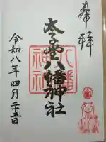 太子堂八幡神社の御朱印