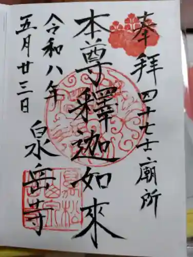 泉岳寺の御朱印