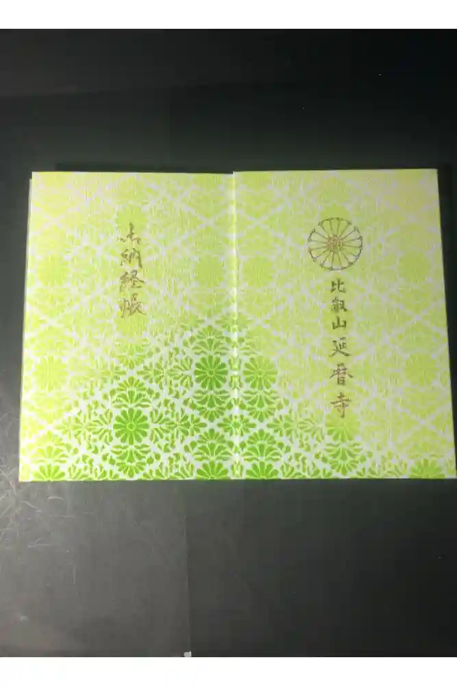 比叡山延暦寺の御朱印帳