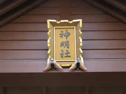 神明宮の建物その他