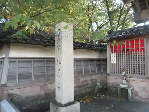 松月寺(石川県)