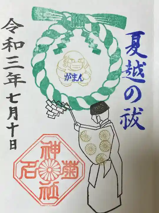 菊名神社の御朱印