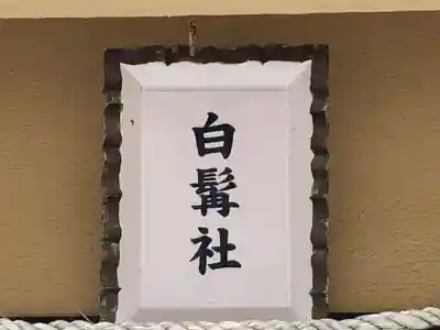 舞子六神社/まいこむの宮の末社・摂社