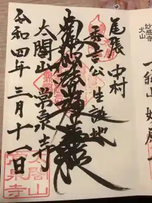 通常の御朱印です。
あえて前回訪問した犬山市の妙感寺さんの御朱印と隣り合わせにしたのですが、
修行時代に常泉寺さんの跡取りさんと妙感寺さんの跡取りさんと一緒で
寝食を共にしたとの事でした。
これも、偶然の賜物だと思います。