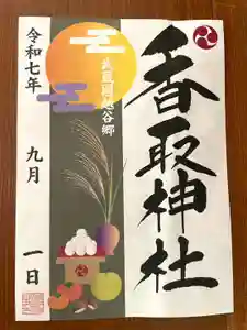 越谷香取神社の御朱印 2025年09月01日(月)〜(2025年09月12日(金) 14時15分00秒投稿)