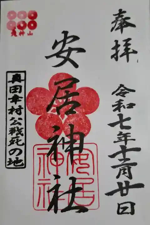 安居神社の{uncategorized: "未分類", other: "その他", undefined: "問題あり", building: "その他建物", grave: "お墓", sacred_gate: "鳥居", guardian: "狛犬", statue: "像", buddha: "仏像", history: "歴史", nature: "自然", garden: "庭園", animal: "動物", pagoda: "塔", temizu: "手水舎", mountain_gate: "山門・神門", sanctuary: "本殿・本堂", subordinate: "末社・摂社", art: "芸術", scenery: "景色", jizo: "地蔵", ema: "絵馬", goshuin: "御朱印", omikuji: "おみくじ", items: "授与品その他", amulet: "お守り", goshuincho: "御朱印帳", eats: "食事", festival: "お祭り", votive_dance: "神楽", shichigosan: "七五三参", wedding: "結婚式", experience: "体験その他", initially: "初詣", around: "周辺", anti_infection: "感染症対策"}