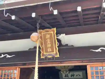 御霊神社(奈良県)