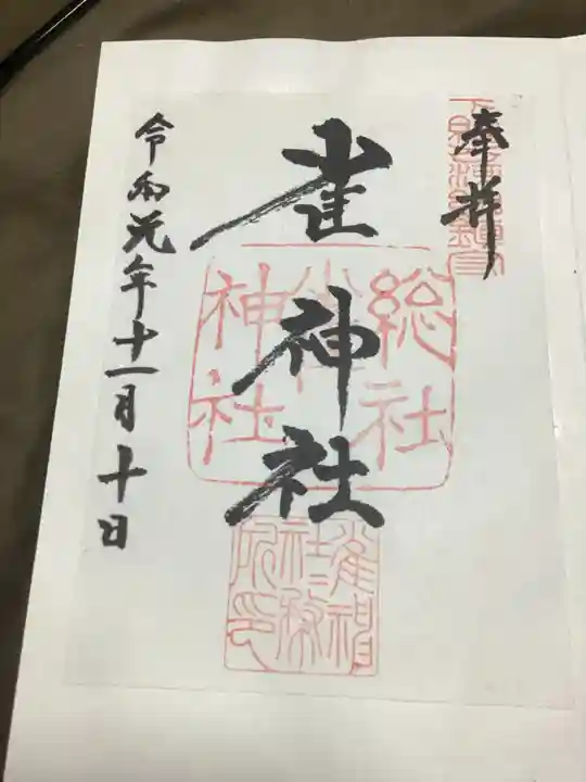 雀神社の御朱印