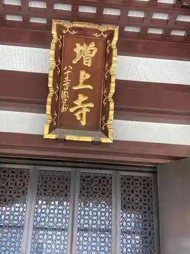 増上寺の本殿・本堂