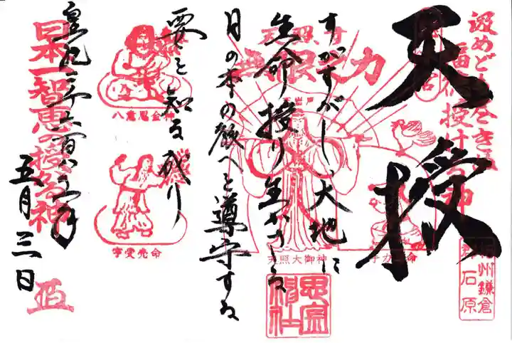 思金神社の御朱印
