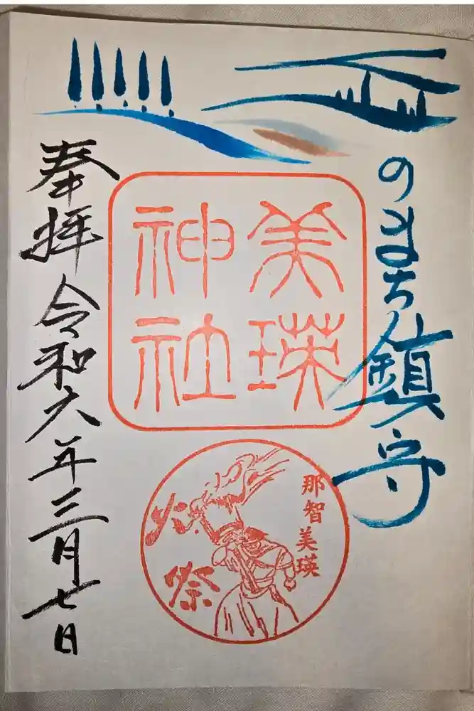 美瑛神社の御朱印