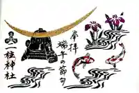 二柱神社の御朱印