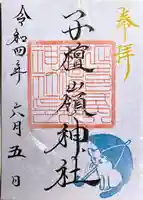 子檀嶺神社の御朱印