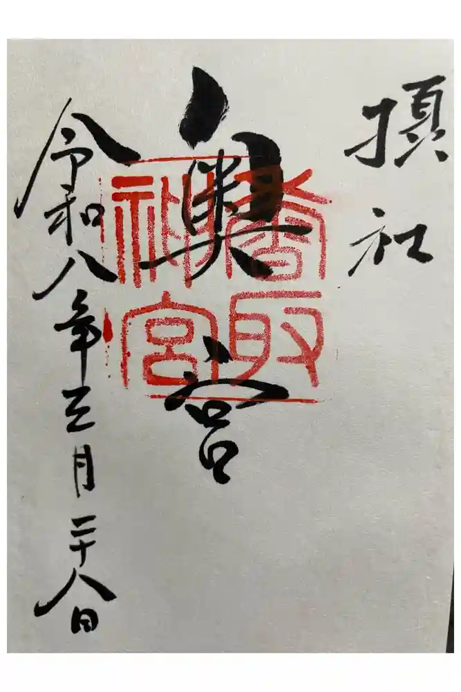 香取神宮奥宮の御朱印
