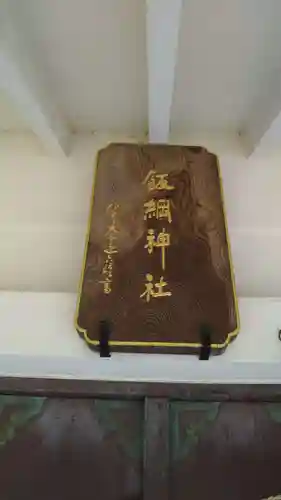 飯綱神社のその他建物