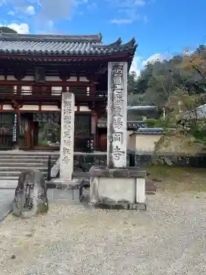 岡寺(龍蓋寺)(奈良県)