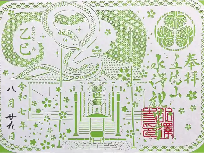 水澤寺(水澤観世音)の御朱印