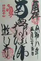 時宗総本山 遊行寺(正式:清浄光寺)の御朱印
