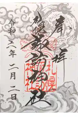 伊達神社とのコラボ御朱印
残念ながら伊達神社側は未訪問