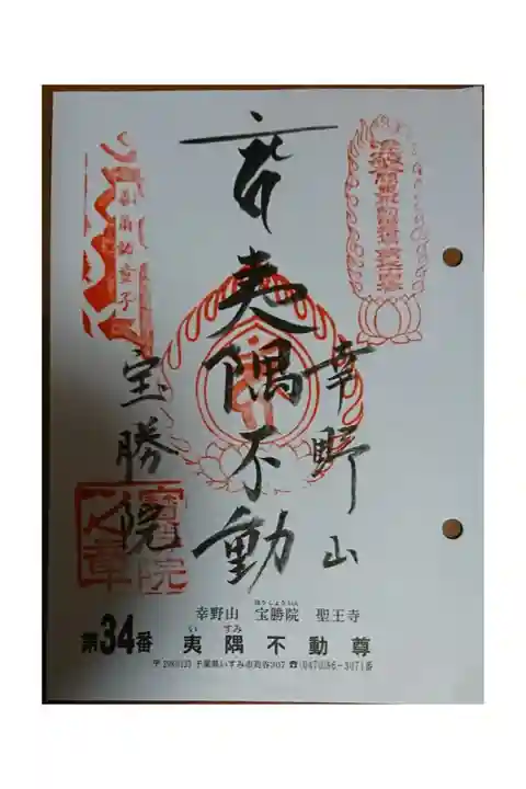 #関東三十六不動霊場34番札所
#夷隅不動尊