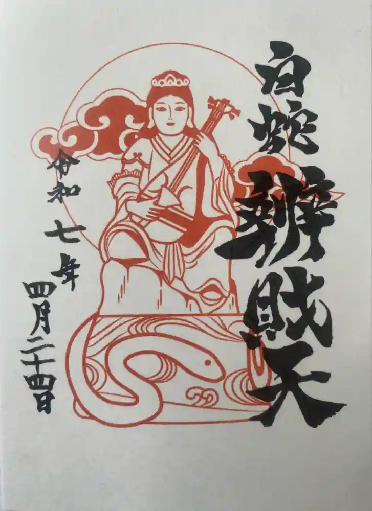 蛇窪神社の御朱印