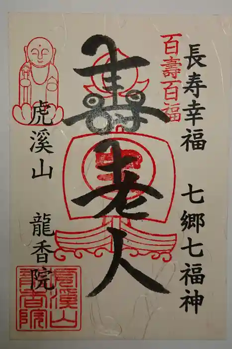 龍香院の御朱印
