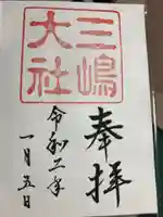 三嶋大社の御朱印