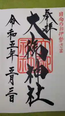 大御神社の御朱印