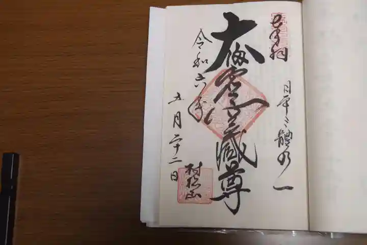 村松虚空蔵堂(日高寺)の御朱印