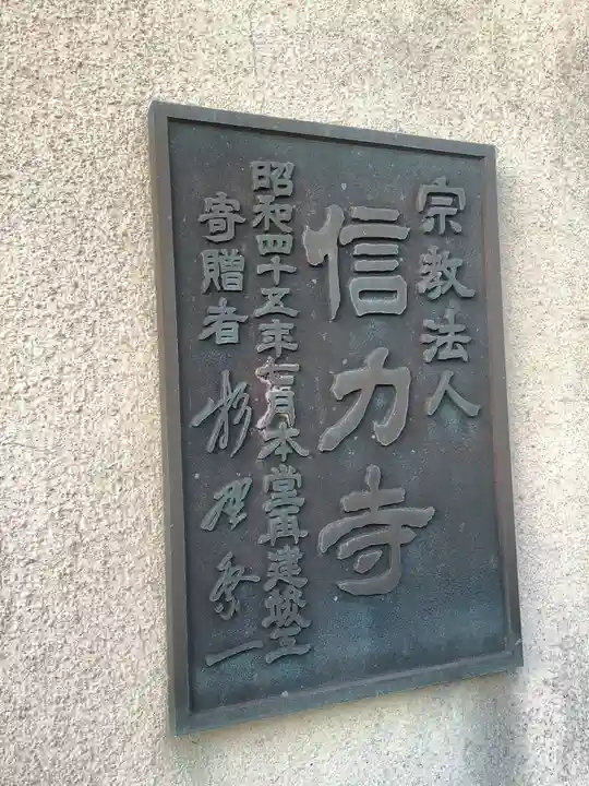 信力寺の本殿・本堂