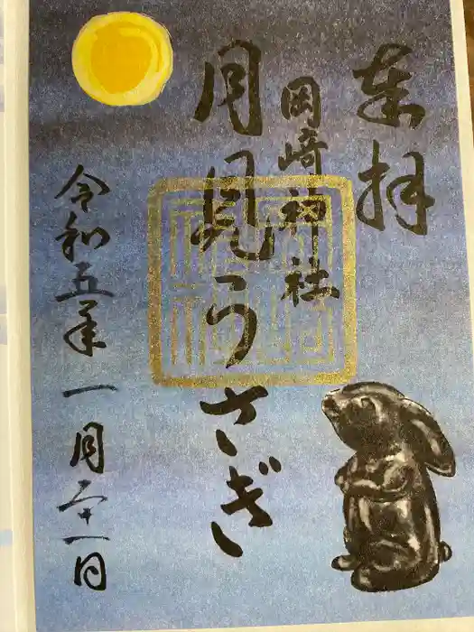 岡崎神社の御朱印