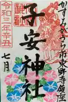 子安神社の御朱印