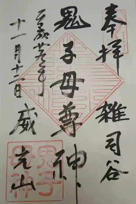 鬼子母神堂　(法明寺）の御朱印