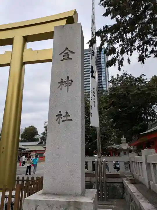 金神社(岐阜県)
