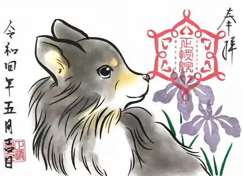 正授院の御朱印